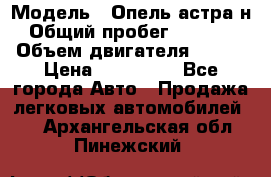  › Модель ­ Опель астра н › Общий пробег ­ 49 000 › Объем двигателя ­ 115 › Цена ­ 410 000 - Все города Авто » Продажа легковых автомобилей   . Архангельская обл.,Пинежский 